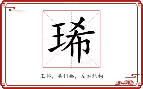 琋姓名學|琋的意思，琋字的意思